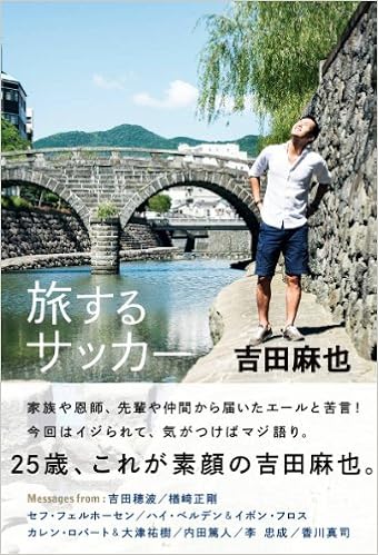 旅するサッカー 吉田麻也 本 通販 Amazon 旅するサッカー 吉田麻也 本 通販 Amazon