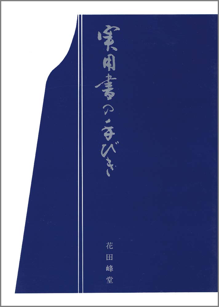 実用書の手びき 花田 峰堂 本 通販 Amazon