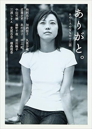 ありがと あのころの宝もの十二話 ダ ヴィンチブックス Kyoi Ko Inukai Tomoko Kanoi Saori Kumi Da Vinchi Henshui Bu Amazon Com Books