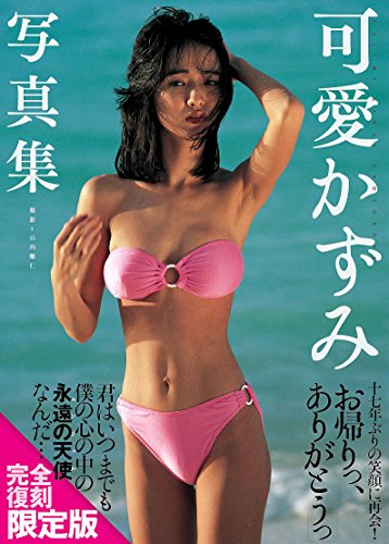 可愛かずみ写真集