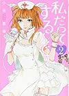 私だってするんです 第2巻
