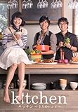 [DVD]キッチン~3人のレシピ~
