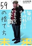 毎日4時45分に帰る人がやっているつまらない「常識」59の捨て方