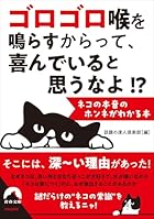 ゴロゴロ喉を鳴らすからって、 喜んでいると思うなよ!? --ネコの本音のホンネがわかる本