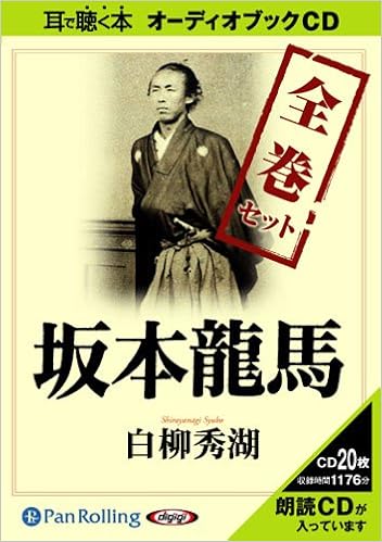 坂本龍馬 全巻セット 白柳 秀湖 本 通販 Amazon