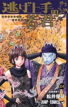 逃げ上手の若君の最新刊