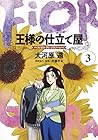 王様の仕立て屋 ～フィオリ・ディ・ジラソーレ～ 第3巻