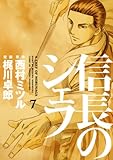 信長のシェフ(7)(芳文社)
