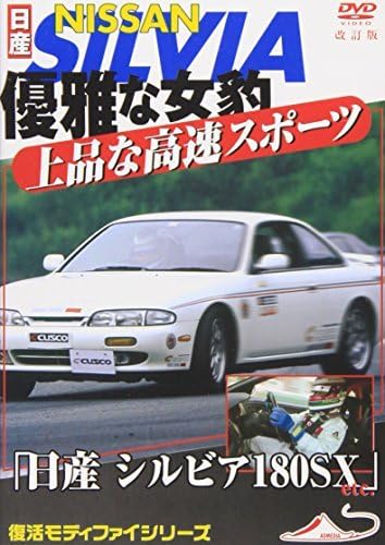 日産 シルビア180sx Etc 優雅な女豹 上品な高速スポーツ 改訂復刻版 Dvd Amazon Fr Dvd Blu Ray