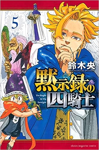 黙示録の四騎士 5 講談社コミックス 鈴木 央 本 通販 Amazon