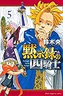 黙示録の四騎士 第5巻
