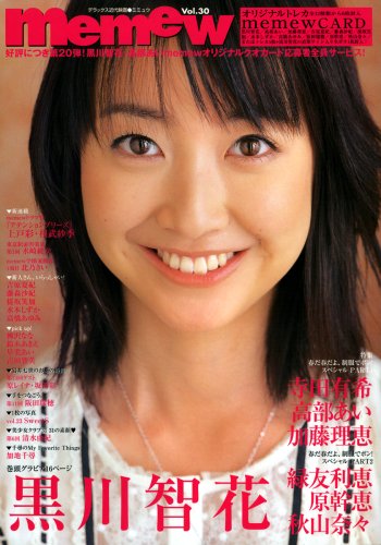 黒川智花 Memew vol.30 (デラックス近代映画)