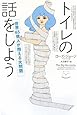トイレの話をしよう　〜世界65億人が抱える大問題