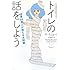 トイレの話をしよう　〜世界65億人が抱える大問題