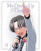 その着せ替え人形は恋をする 9(完全生産限定版)