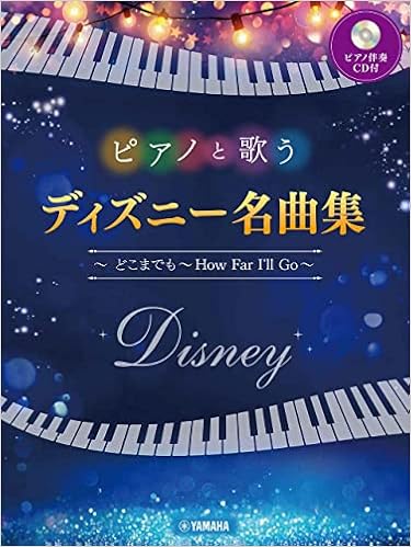 ピアノと歌う ディズニー名曲集 どこまでも How Far I Ll Go ピアノ伴奏cd付 本 通販 Amazon ピアノと歌う ディズニー名曲集 どこまでも How Far I Ll Go ピアノ伴奏cd付 本 通販 Amazon