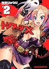 トリアージX 第2巻