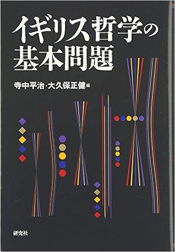 イギリス哲学の基本問題 平治 寺中 正健 大久保 本 通販 Amazon