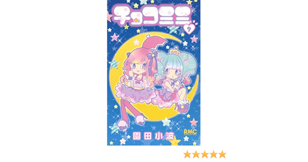 チョコミミ 9 りぼんマスコットコミックス Amazon Com Books