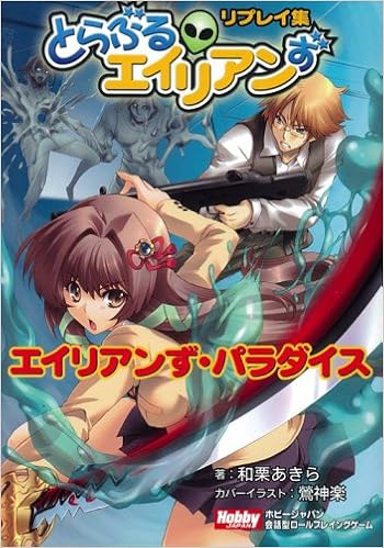 とらぶるエイリアンず リプレイ集 エイリアンず パラダイス 和栗 あきら 本 通販 Amazon とらぶるエイリアンず リプレイ集 エイリアンず パラダイス 和栗 あきら 本 通販 Amazon