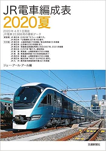 Jr電車編成表2020夏 ジェー アール アール 本 通販 Amazon