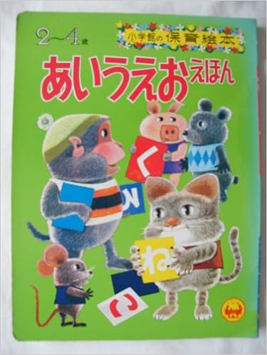 あいうえおえほん 小学館の保育絵本 本 通販 Amazon