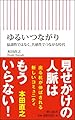 ゆるいつながり 協調性ではなく、共感性でつながる時代 (朝日新書)