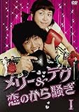 [DVD]メリー＆テグ 恋のから騒ぎ DVD-BOX1
