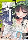 美少女化したおじさんだけど、ガチ恋されて困ってます 第5巻