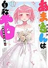 あまちんは自称♂ 第11巻
