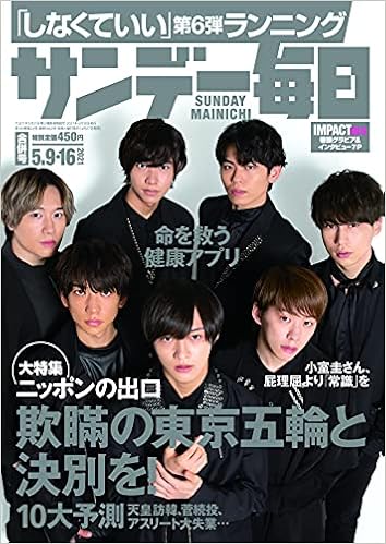 サンデー毎日 21年 5 9 16号 表紙 Impactors ジャニーズjr 本 通販 Amazon