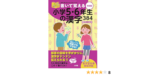 書いて覚える小学5 6年生の漢字384 令和版 きっずジャポニカ学習ドリル Amazon Com Books