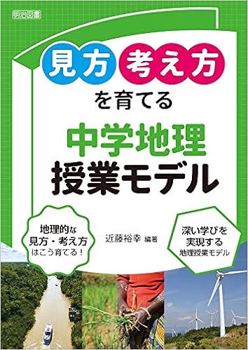 見方 考え方 を育てる中学地理授業モデル 近藤 裕幸 近藤 裕幸 本 通販 Amazon