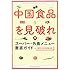 中国食品を見破れ スーパー・外食メニュー徹底ガイド