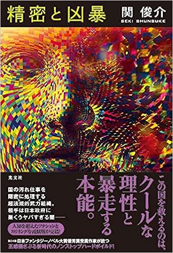 精密と凶暴 関 俊介 本 通販 Amazon