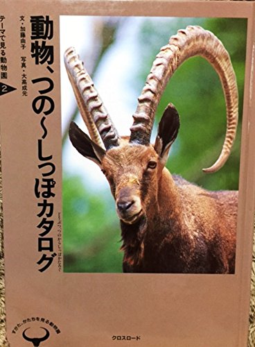 動物 つの しっぽカタログ すがた かたちを見る動物園 テーマで見る動物園 Amazon Com Books