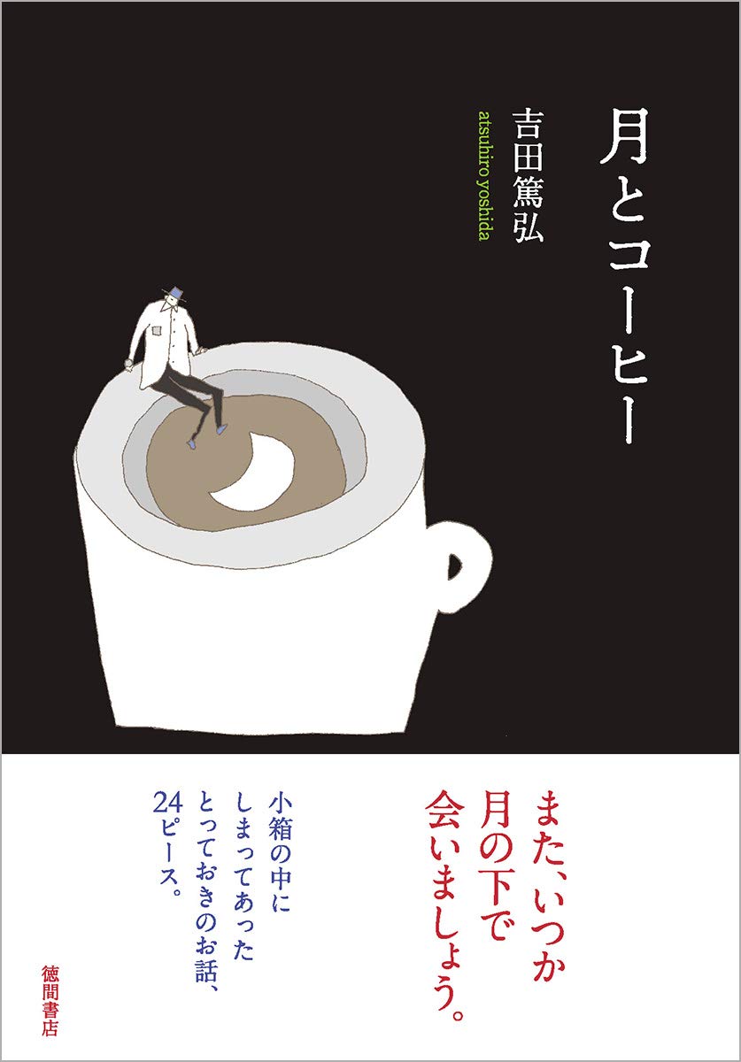 月とコーヒー 文芸書 篤弘 吉田 本 通販 Amazon