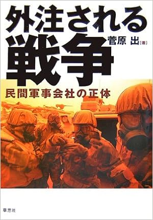 外注される戦争 民間軍事会社の正体 菅原 出 本 通販 Amazon