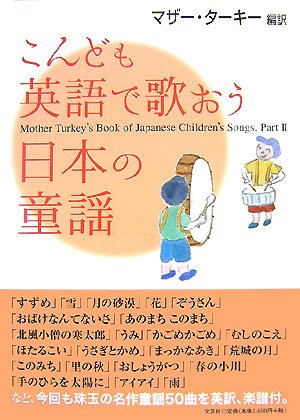 こんども英語で歌おう日本の童謡 マザーターキー 本 通販 Amazon こんども英語で歌おう日本の童謡 マザーターキー 本 通販 Amazon