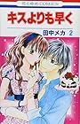 キスよりも早く 第2巻
