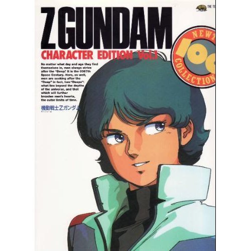 機動戦士zガンダム キャラクター編 1 ニュータイプ100 コレクション 本 通販 Amazon