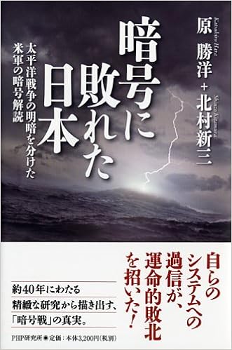 暗号に敗れた日本 北村 新三 原 勝洋 本 通販 Amazon