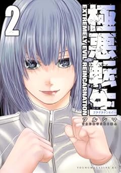 極悪転生の最新刊