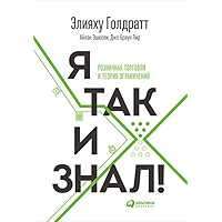 Я так и знал! Розничная торговля и Теория ограничений (Russian Edition) book cover