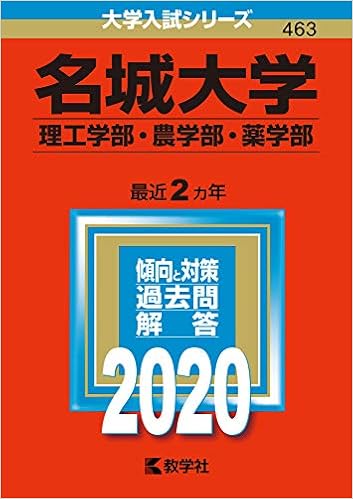 名城大学 理工学部 農学部 薬学部 年版大学入試シリーズ 教学社編集部 本 通販 Amazon