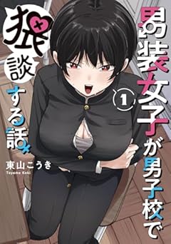 男装女子が男子校で猥談する話の最新刊