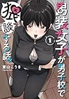 男装女子が男子校で猥談する話 1巻 （東山こうき）