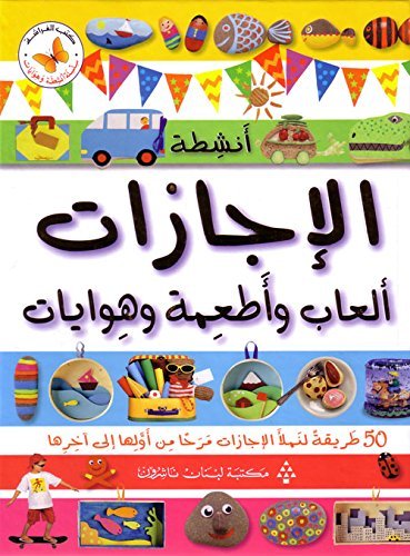 Vacation Activities: Games, Foods and Hobbies أنشطة الإجازات: ألعاب وأطعمة وهوايات