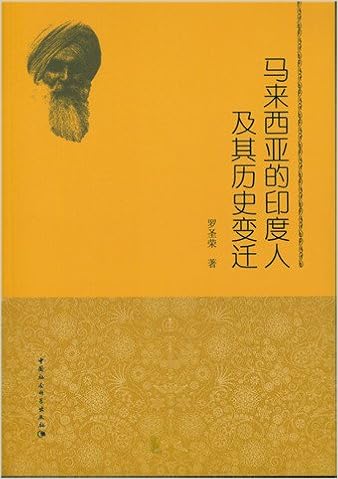 马来西亚的印度人及其历史变迁 罗圣荣 Amazon Com Books