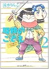 昭和のこども~こんな親でも子は育つ!~ 第2巻